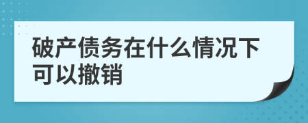 破产债务在什么情况下可以撤销