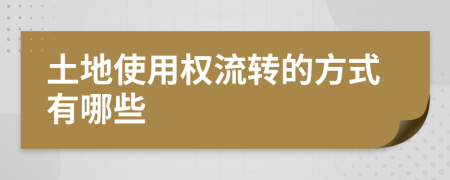 土地使用权流转的方式有哪些