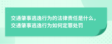 交通肇事逃逸行为的法律责任是什么，交通肇事逃逸行为如何定罪处罚