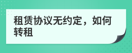 租赁协议无约定，如何转租