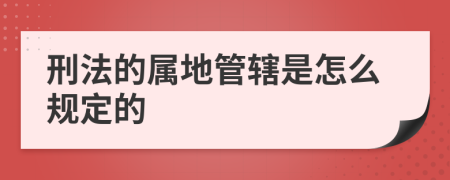 刑法的属地管辖是怎么规定的