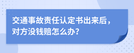 交通事故责任认定书出来后，对方没钱赔怎么办？