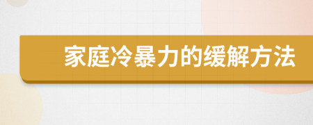 家庭冷暴力的缓解方法