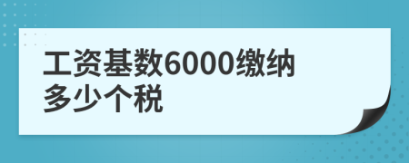 工资基数6000缴纳多少个税