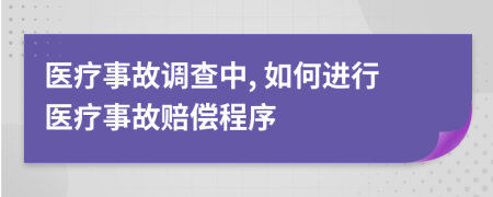 医疗事故调查中, 如何进行医疗事故赔偿程序