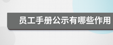 员工手册公示有哪些作用