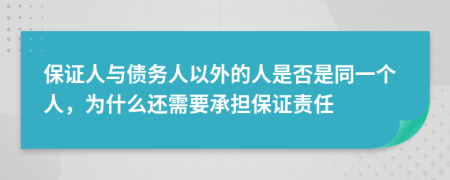 保证人与债务人以外的人是否是同一个人，为什么还需要承担保证责任