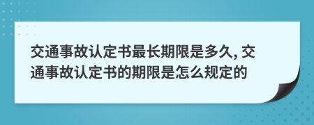 交通事故认定书最长期限是多久, 交通事故认定书的期限是怎么规定的