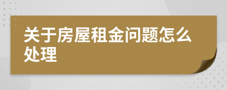 关于房屋租金问题怎么处理