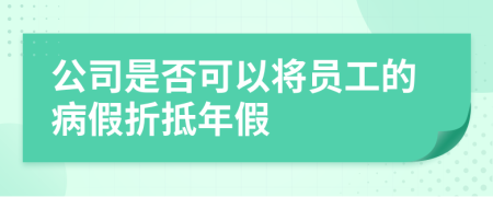 公司是否可以将员工的病假折抵年假