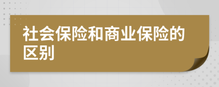 社会保险和商业保险的区别
