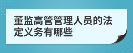 董监高管管理人员的法定义务有哪些