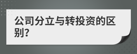 公司分立与转投资的区别？