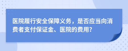 医院履行安全保障义务，是否应当向消费者支付保证金、医院的费用？