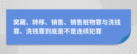 窝藏、转移、销售、销售赃物罪与洗钱罪、洗钱罪到底是不是连续犯罪