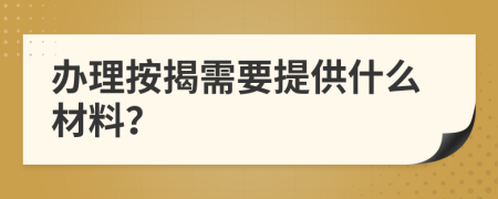 办理按揭需要提供什么材料？