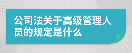 公司法关于高级管理人员的规定是什么