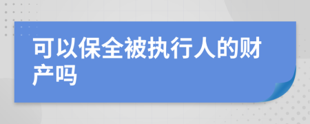 可以保全被执行人的财产吗