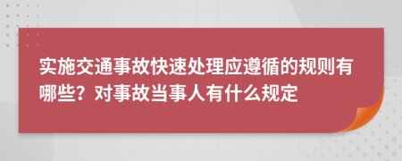 实施交通事故快速处理应遵循的规则有哪些？对事故当事人有什么规定