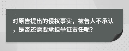 对原告提出的侵权事实，被告人不承认，是否还需要承担举证责任呢？