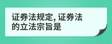 证券法规定, 证券法的立法宗旨是
