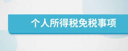 个人所得税免税事项