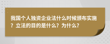 我国个人独资企业法什么时候颁布实施？立法的目的是什么？为什么？