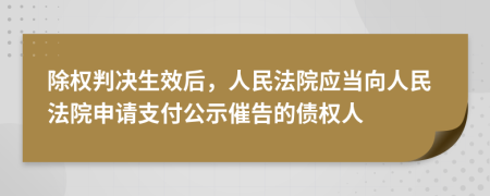 除权判决生效后，人民法院应当向人民法院申请支付公示催告的债权人