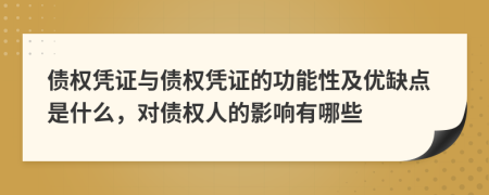 债权凭证与债权凭证的功能性及优缺点是什么，对债权人的影响有哪些