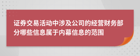 证券交易活动中涉及公司的经营财务部分哪些信息属于内幕信息的范围