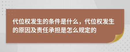 代位权发生的条件是什么，代位权发生的原因及责任承担是怎么规定的