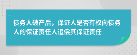 债务人破产后，保证人是否有权向债务人的保证责任人追偿其保证责任