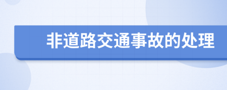 非道路交通事故的处理