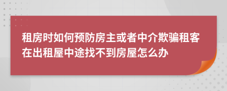 租房时如何预防房主或者中介欺骗租客在出租屋中途找不到房屋怎么办