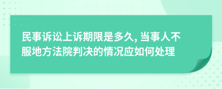 民事诉讼上诉期限是多久, 当事人不服地方法院判决的情况应如何处理