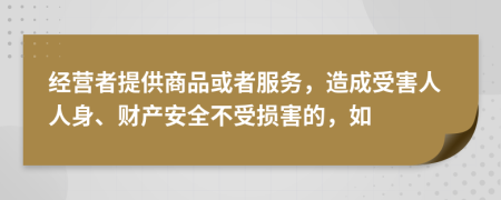 经营者提供商品或者服务，造成受害人人身、财产安全不受损害的，如