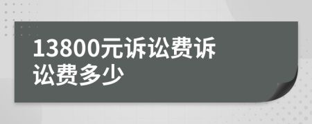 13800元诉讼费诉讼费多少