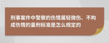 刑事案件中警察的伤情属轻微伤、不构成伤情的量刑标准是怎么规定的