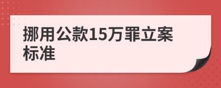 挪用公款15万罪立案标准