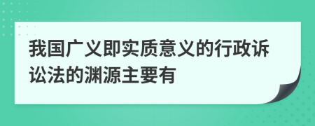 我国广义即实质意义的行政诉讼法的渊源主要有