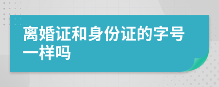 离婚证和身份证的字号一样吗