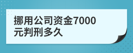 挪用公司资金7000元判刑多久