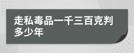 走私毒品一千三百克判多少年