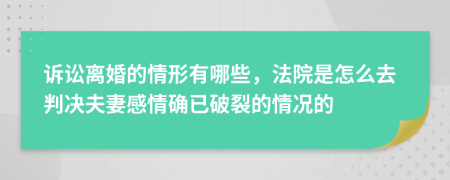 诉讼离婚的情形有哪些，法院是怎么去判决夫妻感情确已破裂的情况的