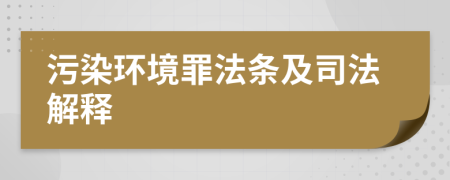 污染环境罪法条及司法解释