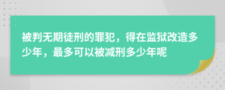 被判无期徒刑的罪犯，得在监狱改造多少年，最多可以被减刑多少年呢