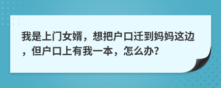 我是上门女婿，想把户口迁到妈妈这边，但户口上有我一本，怎么办？