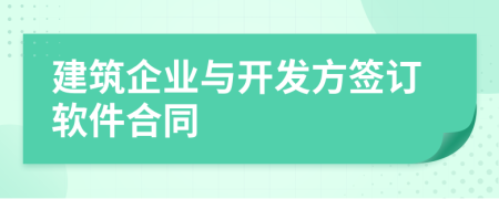 建筑企业与开发方签订软件合同