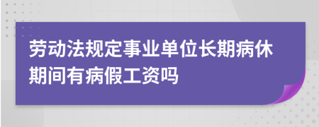 劳动法规定事业单位长期病休期间有病假工资吗