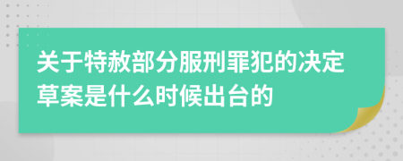 关于特赦部分服刑罪犯的决定草案是什么时候出台的